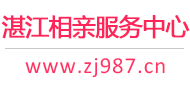 湛江相亲服务中心