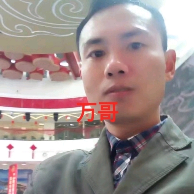 万哥的第一张照片--湛江相亲服务中心